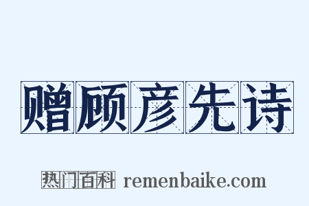 赠顾彦先诗是什么意思的图片